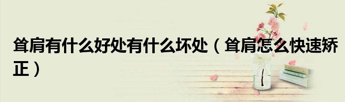 耸肩有什么好处有什么坏处（耸肩怎么快速矫正）