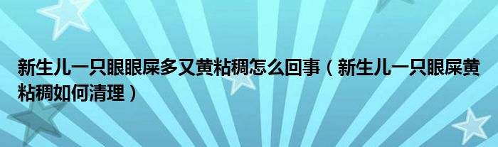 新生儿一只眼眼屎多又黄粘稠怎么回事（新生儿一只眼屎黄粘稠如何清理）