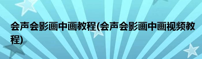 会声会影画中画教程(会声会影画中画视频教程)