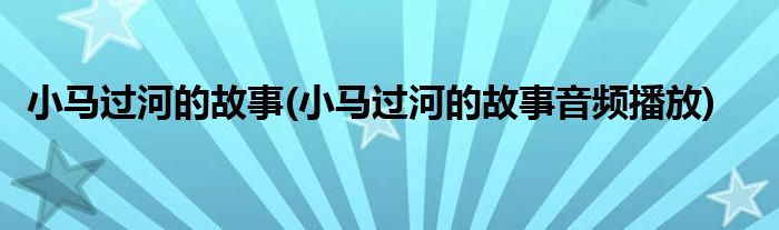 小马过河的故事(小马过河的故事音频播放)