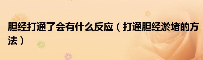 胆经打通了会有什么反应（打通胆经淤堵的方法）
