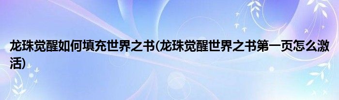 龙珠觉醒如何填充世界之书(龙珠觉醒世界之书第一页怎么激活)
