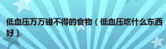 低血压万万碰不得的食物（低血压吃什么东西好）