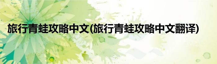 旅行青蛙攻略中文(旅行青蛙攻略中文翻译)