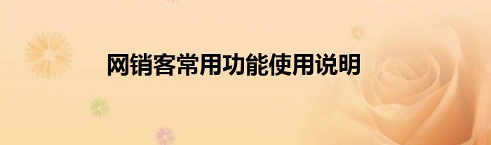 网销客常用功能使用说明