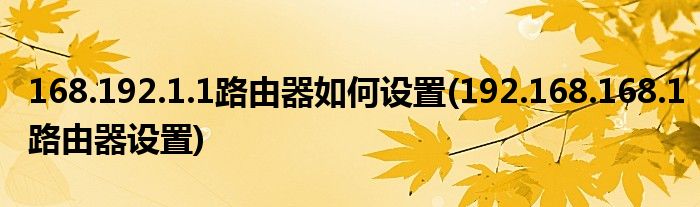 168.192.1.1路由器如何设置(192.168.168.1路由器设置)