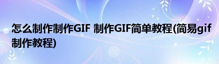 怎么制作制作GIF 制作GIF简单教程(简易gif制作教程)
