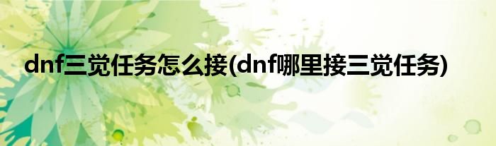 dnf三觉任务怎么接(dnf哪里接三觉任务)