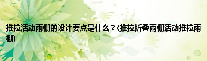 推拉活动雨棚的设计要点是什么？(推拉折叠雨棚活动推拉雨棚)