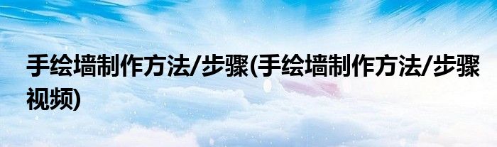 手绘墙制作方法/步骤(手绘墙制作方法/步骤视频)