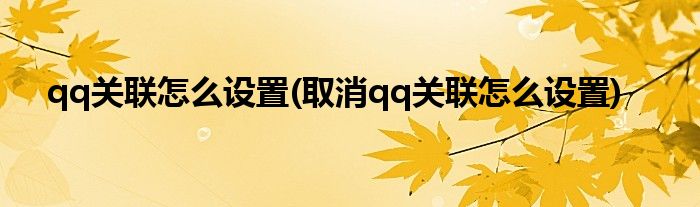 qq关联怎么设置(取消qq关联怎么设置)