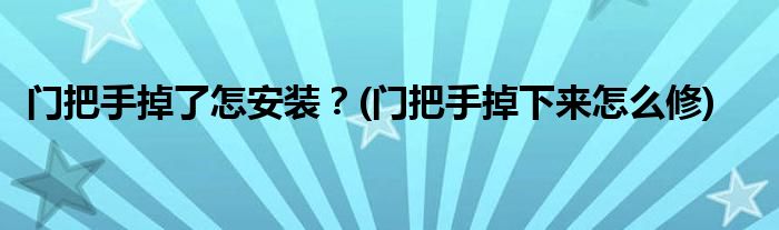 门把手掉了怎安装？(门把手掉下来怎么修)