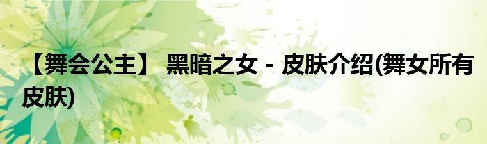 【舞会公主】 黑暗之女 - 皮肤介绍(舞女所有皮肤)