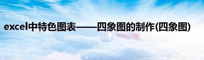 excel中特色图表——四象图的制作(四象图)