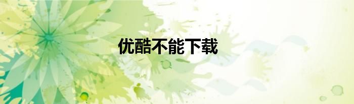 优酷不能下载
