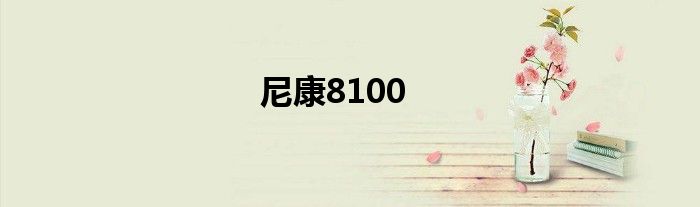 尼康8100