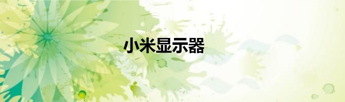 小米显示器