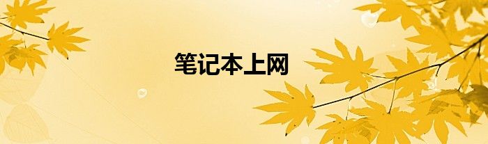 笔记本上网