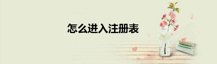 怎么进入注册表