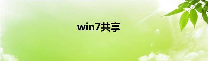 win7共享