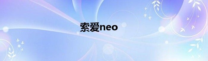 索爱neo