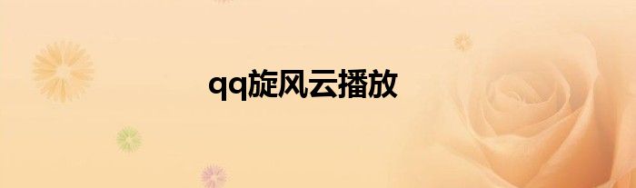 qq旋风云播放