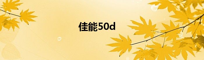 佳能50d