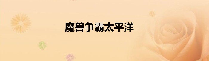 魔兽争霸太平洋