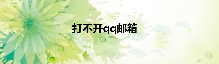 打不开qq邮箱