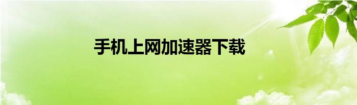 手机上网加速器下载