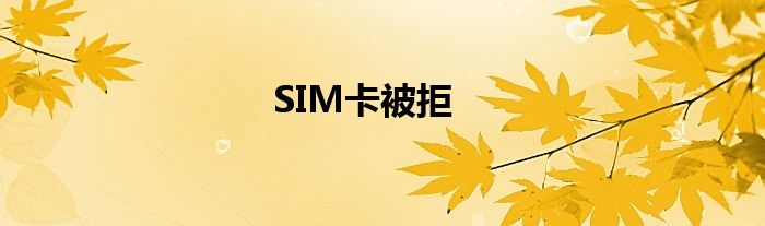 SIM卡被拒
