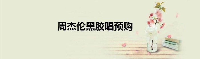周杰伦黑胶唱预购