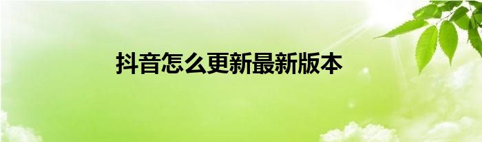 抖音怎么更新最新版本