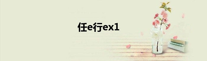 任e行ex1