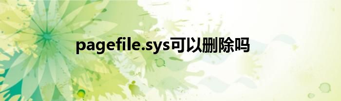 pagefile.sys可以删除吗