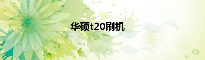 华硕t20刷机