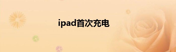 ipad首次充电
