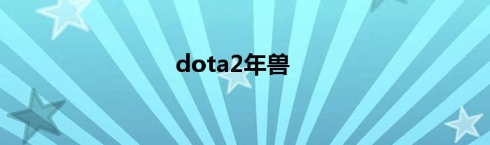 dota2年兽