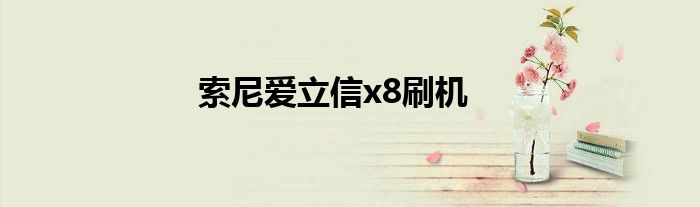 索尼爱立信x8刷机
