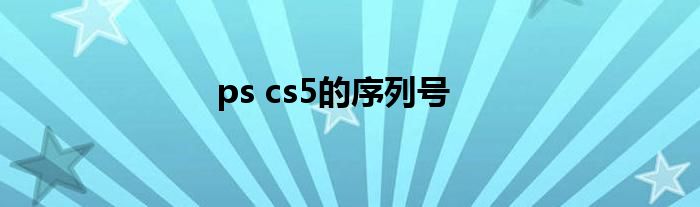 ps cs5的序列号