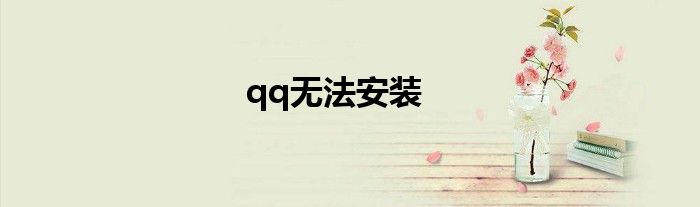qq无法安装