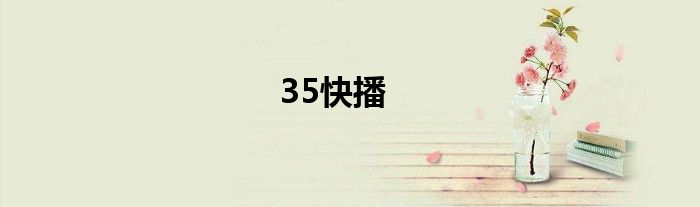35快播