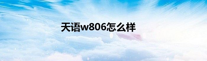天语w806怎么样