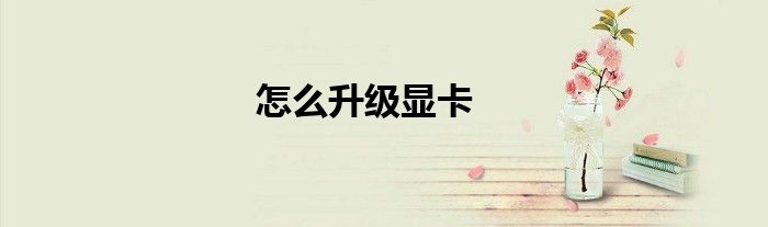 怎么升级显卡