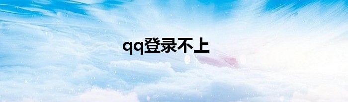 qq登录不上