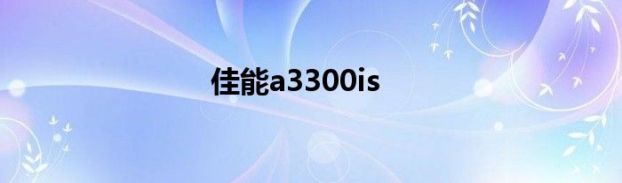 佳能a3300is