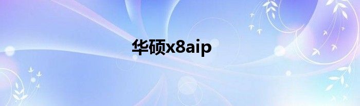 华硕x8aip