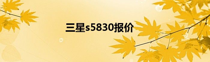 三星s5830报价