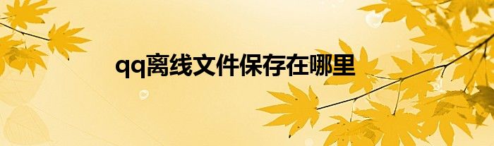 qq离线文件保存在哪里