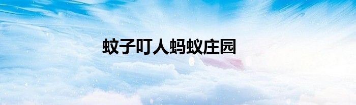 蚊子叮人蚂蚁庄园